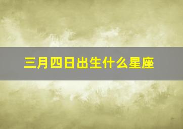 三月四日出生什么星座,阳历3月4日是什么星座