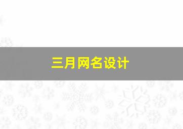 三月网名设计,三月网名设计图片