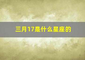 三月17是什么星座的,三月是什么星座的呀