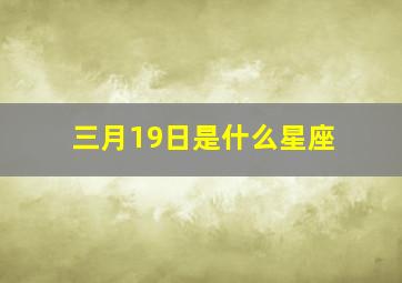 三月19日是什么星座,三月19日是什么星座?