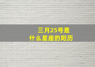 三月25号是什么星座的阳历,3月25日的农历是什么星座