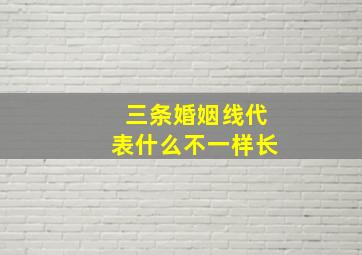 三条婚姻线代表什么不一样长,三条婚姻线预示着什么