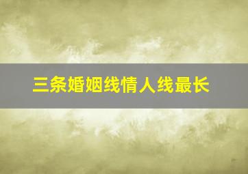 三条婚姻线情人线最长,三条婚姻线第三条最长