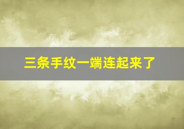 三条手纹一端连起来了,手相三线的起点连在一起