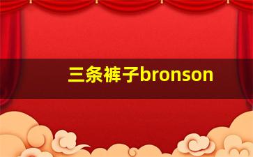 三条裤子bronson,如果选择这三条牛仔裤