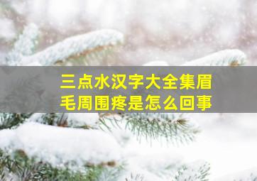 三点水汉字大全集眉毛周围疼是怎么回事,儿童四岁头疼有几种两眉毛之间疼