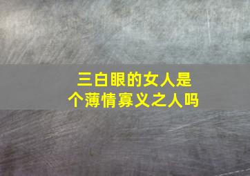 三白眼的女人是个薄情寡义之人吗