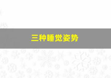 三种睡觉姿势,三种睡觉姿势不对