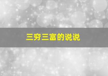 三穷三富的说说,三穷三富是什么意思