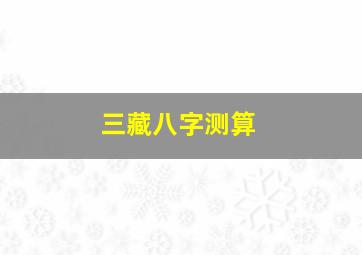 三藏八字测算,1971年农历8月22日6点出生性别男八字算命