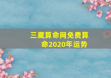 三藏算命网免费算命2020年运势,姓名婚配算命