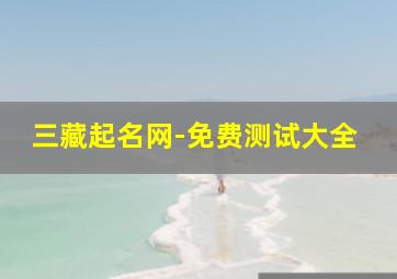 三藏起名网-免费测试大全,周易免费测名字打分