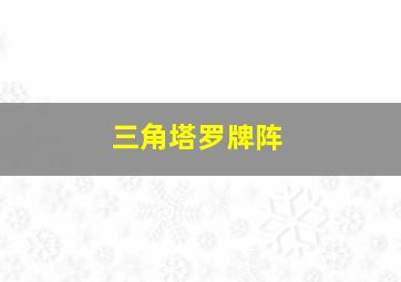 三角塔罗牌阵,塔罗牌 三角牌阵