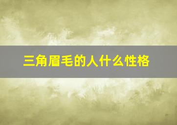 三角眉毛的人什么性格,三角眉代表什么