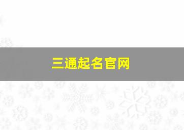 三通起名官网,三通取名网免费取名