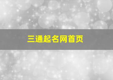 三通起名网首页,三通起名网首页查询