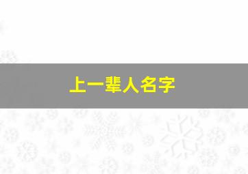 上一辈人名字,上一辈人的名字