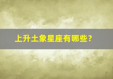 上升土象星座有哪些？,上升星座是土象星座