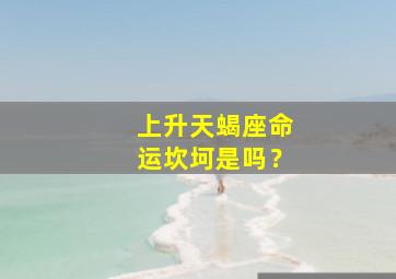 上升天蝎座命运坎坷是吗？