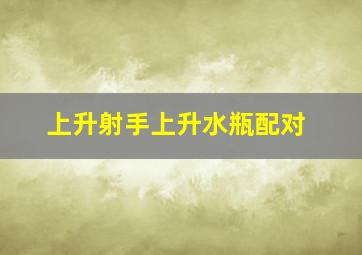 上升射手上升水瓶配对,射手上升水瓶座女生性格