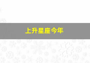 上升星座今年,2018年十月财运最好的上升星座