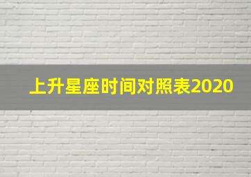 上升星座时间对照表2020,上升星座查询表