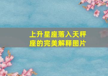 上升星座落入天秤座的完美解释图片,上升天秤座性格特点