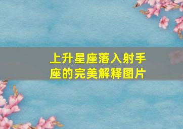 上升星座落入射手座的完美解释图片,上升星座射手是什么意思