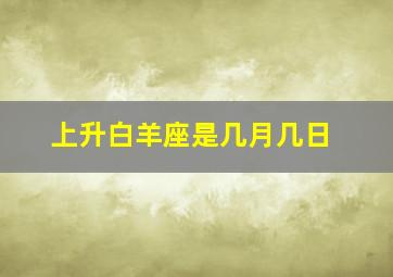 上升白羊座是几月几日,上升星座怎么计算