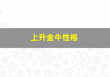 上升金牛性格,上升金牛座性格特点