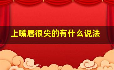 上嘴唇很尖的有什么说法,上嘴唇比较尖