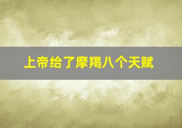 上帝给了摩羯八个天赋,摩羯座性格