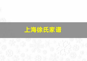 上海徐氏家谱,上海徐氏家谱辈分表