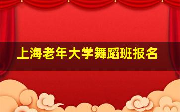 上海老年大学舞蹈班报名,上海老年大学2016年招生什么时候开始