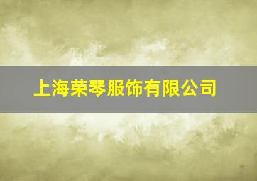 上海荣琴服饰有限公司,上海荣燕商务咨询有限公司