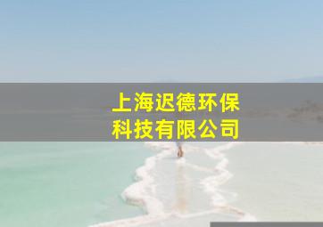 上海迟德环保科技有限公司,引领生活重返大自然