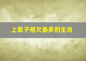 上辈子相欠最多的生肖