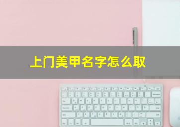 上门美甲名字怎么取