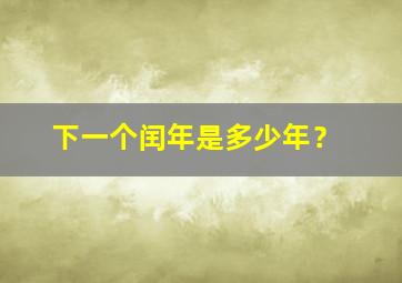 下一个闰年是多少年？