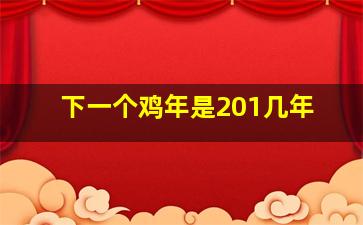 下一个鸡年是201几年,下一个藏历木鸡年是哪一年