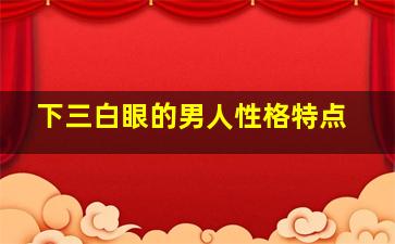 下三白眼的男人性格特点