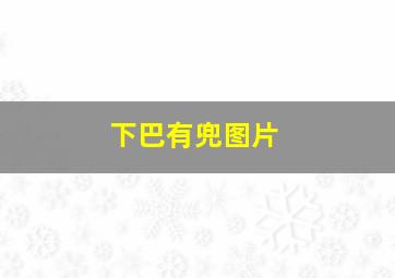 下巴有兜图片,下巴兜兜的女人面相晚景无忧