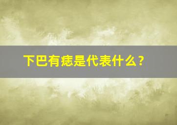 下巴有痣是代表什么？