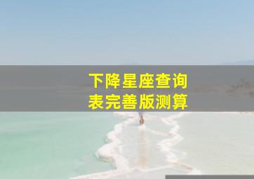 下降星座查询表完善版测算