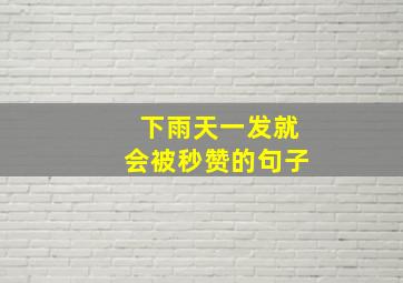 下雨天一发就会被秒赞的句子,适合下雨天发朋友圈的心情说说(精选90句)