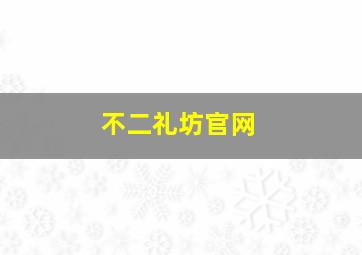 不二礼坊官网,有关胸针淘宝店铺名字