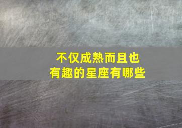 不仅成熟而且也有趣的星座有哪些,天生比较成熟的星座