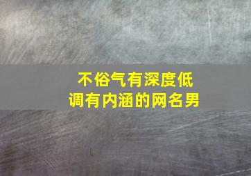 不俗气有深度低调有内涵的网名男,简单而不失优雅