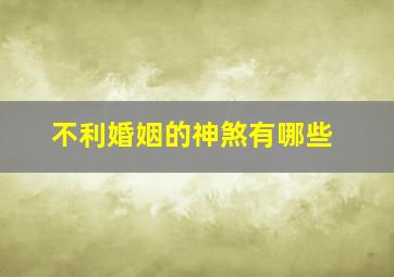 不利婚姻的神煞有哪些,生辰八字中对婚姻不利的神煞阴差阳错日