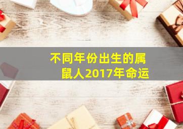 不同年份出生的属鼠人2017年命运,属鼠的人2017年运程